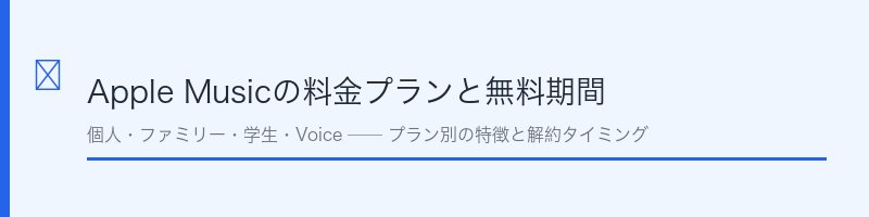 Apple Musicの料金プラン比較