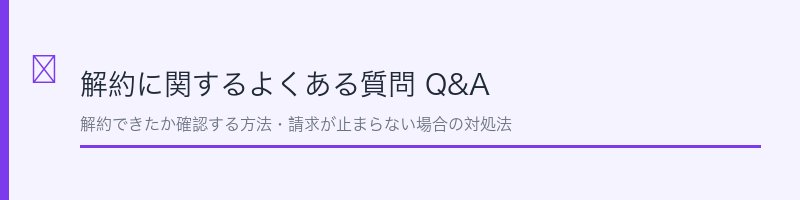 Apple Music解約のよくある質問