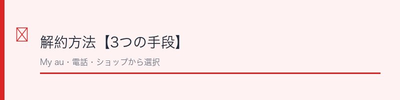au電話きほんパック解約方法【3つの手段】