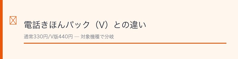au電話きほんパックパック内容と提供状況
