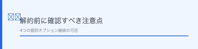 au電話きほんパック解約前に確認すべき注意点
