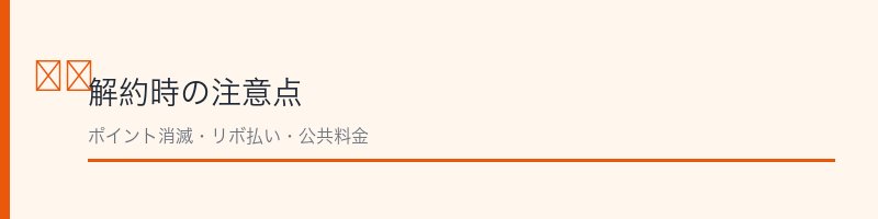 au WALLETカード解約前の注意点を解説するセクション画像