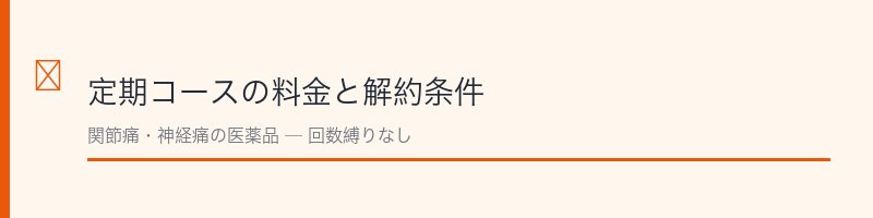 アユミンＳ定期コースの料金と解約条件
