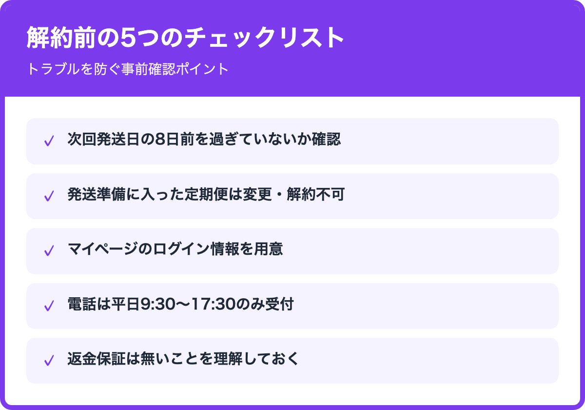 解約前に確認すべき5つのチェックリスト