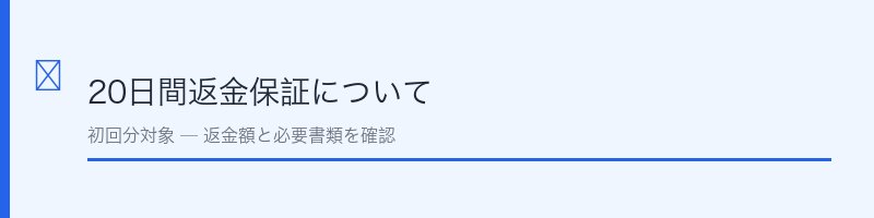 ビーリス(b.ris)20日間返金保証について