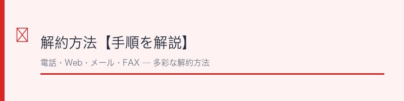 バンビウィンク解約方法【手順を解説】