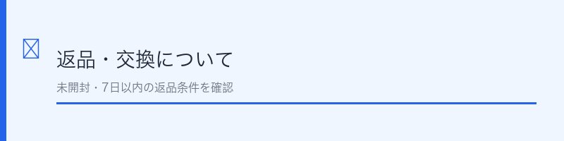 バンビウィンク返品・交換について