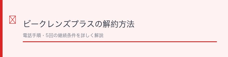 ビークレンズプラスの解約方法