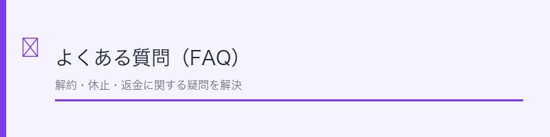 ビークレンズプラスのよくある質問