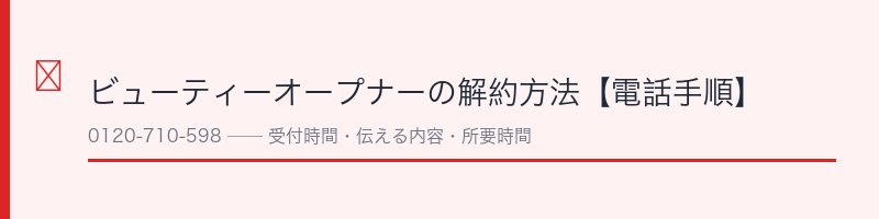 ビューティーオープナーの解約方法