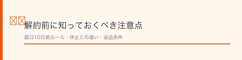 ビューティーオープナー解約の注意点