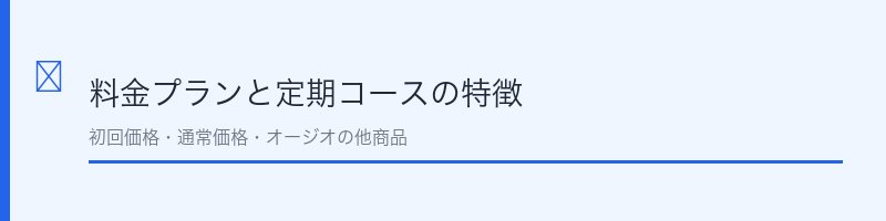 ビューティーオープナーの料金プラン