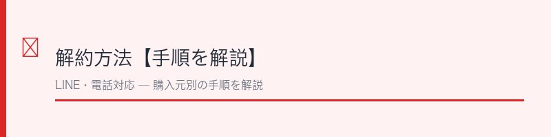 ベルタ葉酸サプリ解約方法【手順を解説】