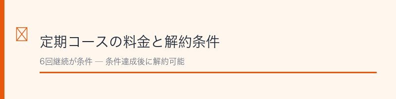 ベルタ葉酸サプリ定期コースの料金と解約条件