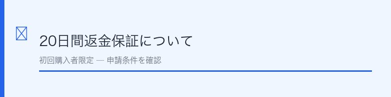 ベルタ葉酸サプリ20日間返金保証について
