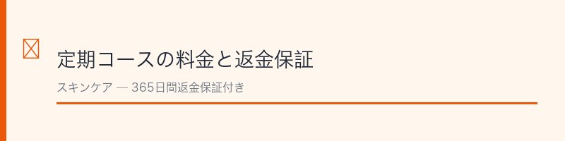 ビーグレン定期コースの料金と解約条件