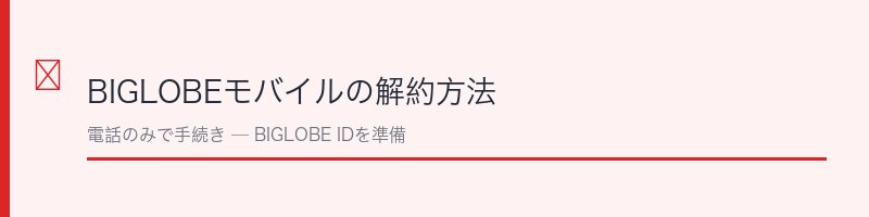 BIGLOBEモバイル解約方法セクション