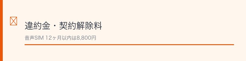BIGLOBEモバイル違約金セクション