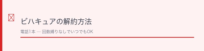 ビハキュアの解約方法
