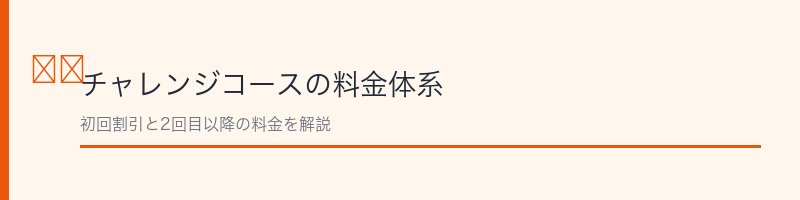 ビハキュアのチャレンジコース料金