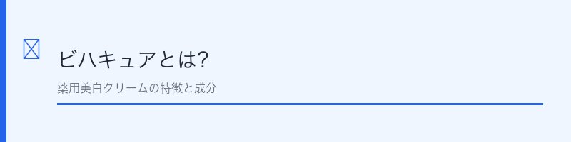 ビハキュアとは