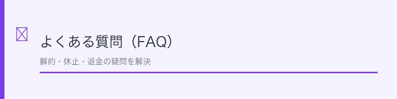 ビハキュアのよくある質問