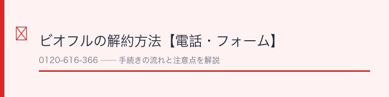 ビオフルの解約方法