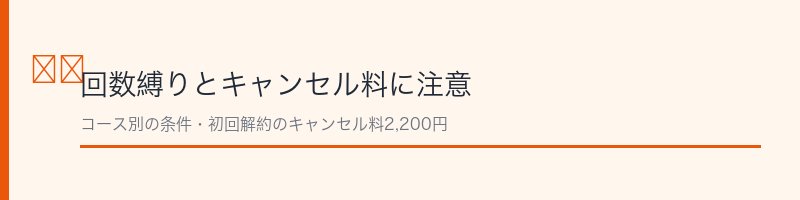 ビオフル解約の注意点