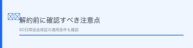 ブリアン60日間返金保証について