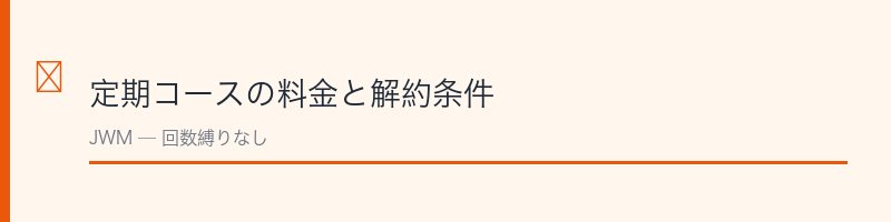 カフェテイン定期コースの料金と解約条件