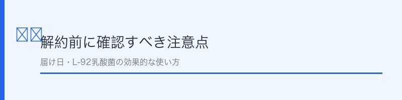 カルピス・アレルケア解約時の注意点