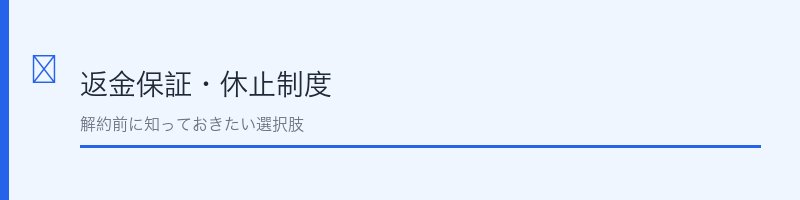 CANADEL（カナデル）の返金保証