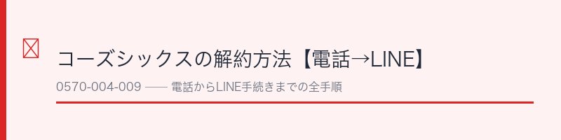 コーズシックスホワイトリペアの解約方法