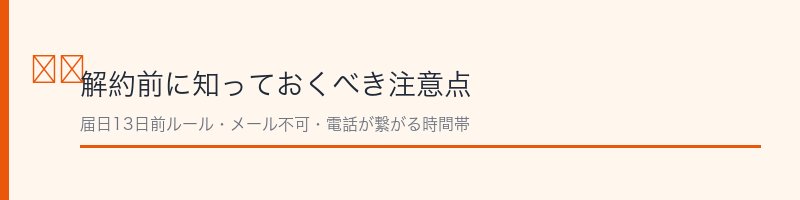 コーズシックスホワイトリペア解約の注意点