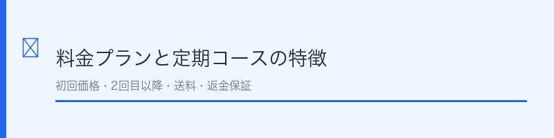 コーズシックスホワイトリペアの料金プラン