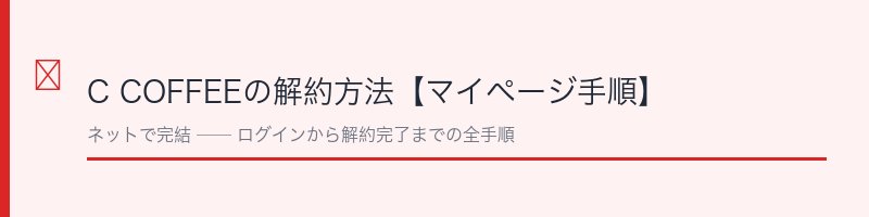 C COFFEEの解約方法