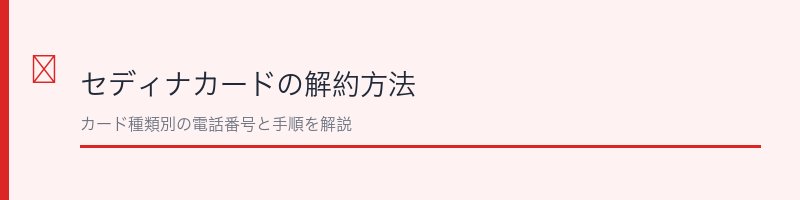 セディナカードの解約方法を解説するセクション画像