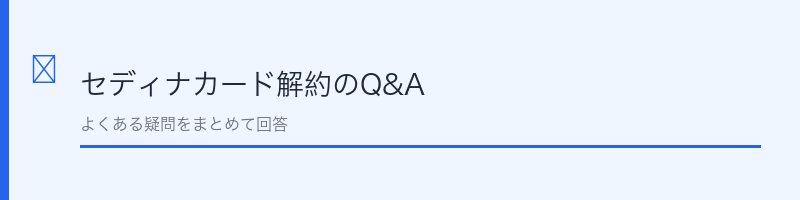 セディナカード解約に関するよくある質問を解説するセクション画像
