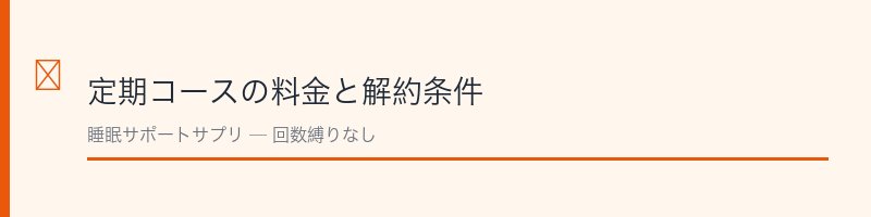 シンデレラスリープ定期コースの料金と解約条件