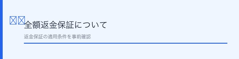 シンデレラスリープ全額返金保証について
