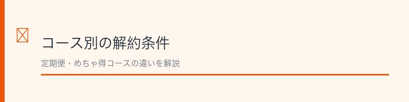 クリアネオコース別の解約条件