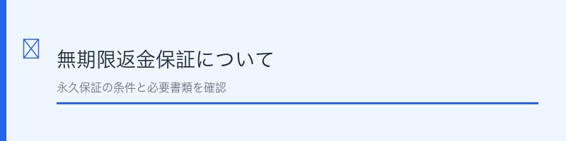 クリアネオ無期限返金保証について