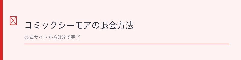 コミックシーモアの退会方法