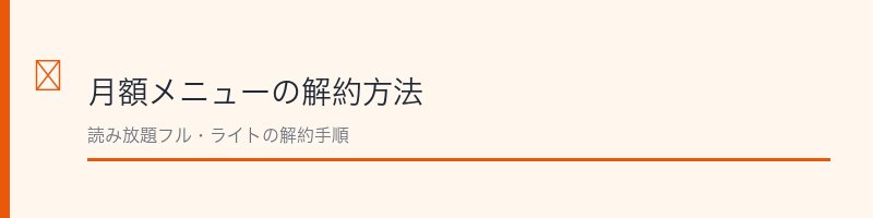 月額メニューの解約方法