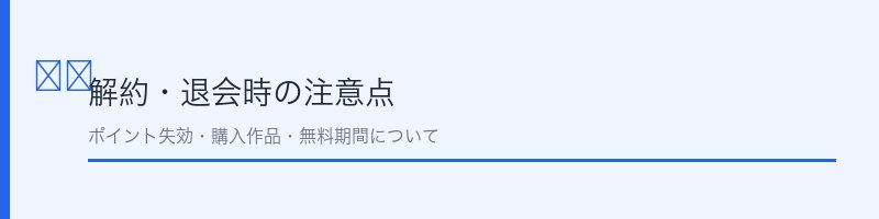 解約・退会時の注意点