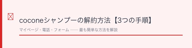 coconeクレイクリームシャンプーの解約方法
