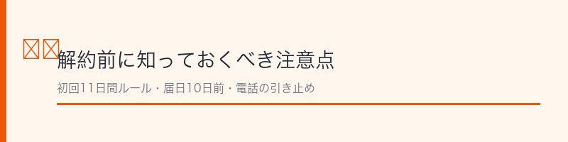 coconeクレイクリームシャンプー解約の注意点