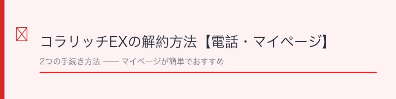 コラリッチEXの解約方法