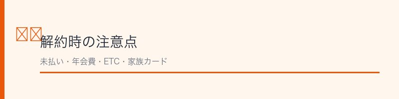 コスモ・ザ・カード解約前の注意点を解説するセクション画像