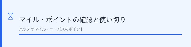 コスモ・ザ・カードのマイル・ポイントの扱いを解説するセクション画像